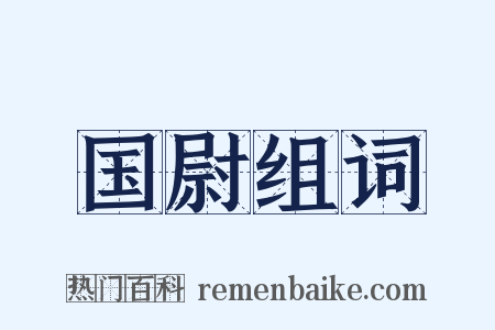 国尉组词是什么意思的图片